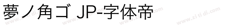 夢ノ角ゴ JP字体转换